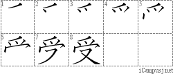 受: Stroke Order Diagram