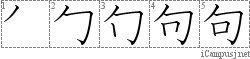 句: Stroke Order Diagram