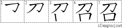 召: Stroke Order Diagram