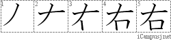 右: Stroke Order Diagram