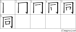 同: Stroke Order Diagram