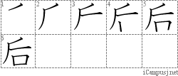 后: Stroke Order Diagram