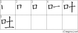 吐: Stroke Order Diagram