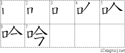 吟: Stroke Order Diagram