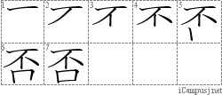 否: Stroke Order Diagram