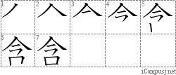 含: Stroke Order Diagram