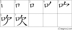 吹: Stroke Order Diagram