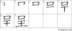 呈: Stroke Order Diagram