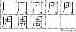 周: Stroke Order Diagram