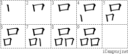 品: Stroke Order Diagram