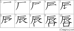 唇: Stroke Order Diagram