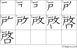 啓: Stroke Order Diagram