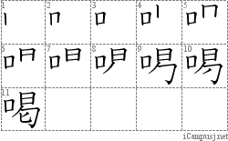 喝: Stroke Order Diagram