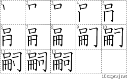 嗣: Stroke Order Diagram