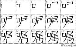 嘱: Stroke Order Diagram