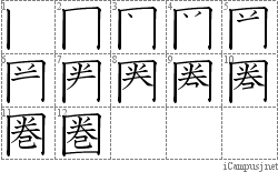 圏: Stroke Order Diagram