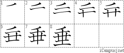 垂: Stroke Order Diagram