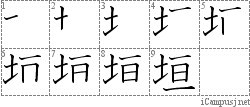 垣: Stroke Order Diagram