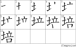 培: Stroke Order Diagram