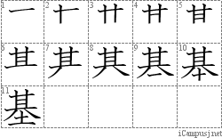 基: Stroke Order Diagram