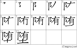 堕: Stroke Order Diagram