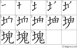 塊: Stroke Order Diagram