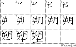 塑: Stroke Order Diagram