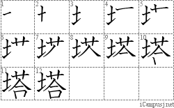 塔: Stroke Order Diagram