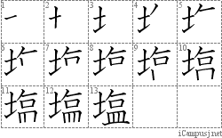 塩: Stroke Order Diagram