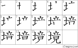 境: Stroke Order Diagram