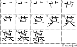 墓: Stroke Order Diagram