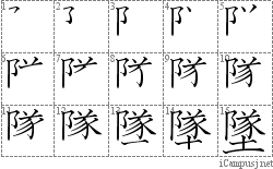 墜: Stroke Order Diagram