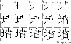 墳: Stroke Order Diagram