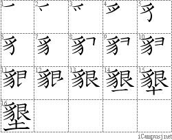 墾: Stroke Order Diagram