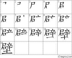 壁: Stroke Order Diagram