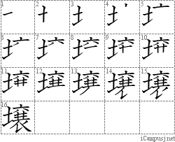 壌: Stroke Order Diagram