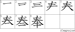 奉: Stroke Order Diagram