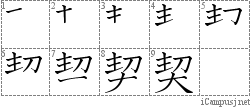 契: Stroke Order Diagram