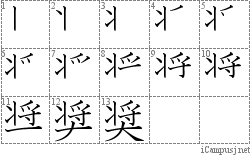 奨: Stroke Order Diagram