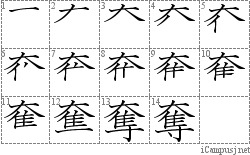 奪: Stroke Order Diagram