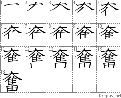 奮: Stroke Order Diagram