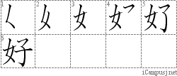 好: Stroke Order Diagram