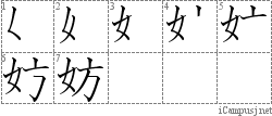 妨: Stroke Order Diagram