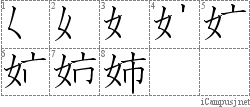 姉: Stroke Order Diagram