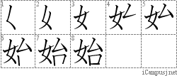 始: Stroke Order Diagram