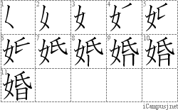 婚: Stroke Order Diagram