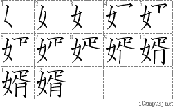 婿: Stroke Order Diagram