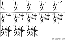 嫌: Stroke Order Diagram