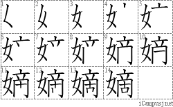 嫡: Stroke Order Diagram