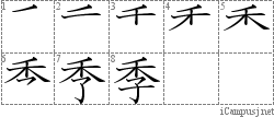 季: Stroke Order Diagram